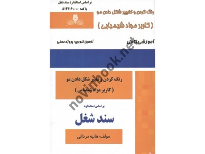 رنگ کردن و تغییر شکل دادن مو ( کاربر مواد شیمیایی ) سند شغل هانیه مردانی انتشارات نقش آفرینان طنین بابکان